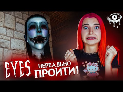 Видео: EYES - НЕВОЗМОЖНО ПРОЙТИ! ► ПОЛНОЕ ПРОХОЖДЕНИЕ Eyes - The Horror Game