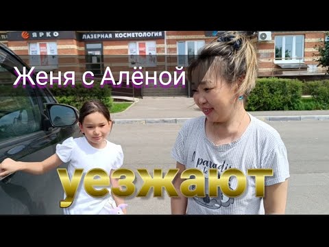 Видео: Провожаем друзей Женю и Алёну канал "Вместе с нами".