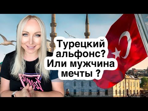 Видео: Альфонс или заботливый мужчина ? \GBQ blog