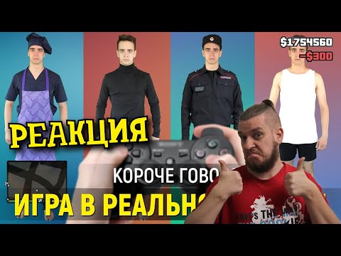 Видео: РЕБОРН СМОТРИТ ► КОРОЧЕ ГОВОРЯ, ИГРА В РЕАЛЬНОЙ ЖИЗНИ | 1 глава ► РЕАКЦИЯ НА ONETWO