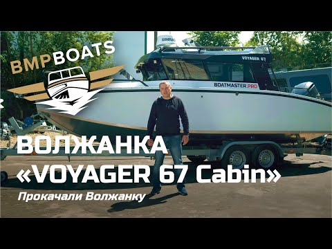 Видео: Прокачали Волжанку Voyager 67 Cabin - комплектация максимум!