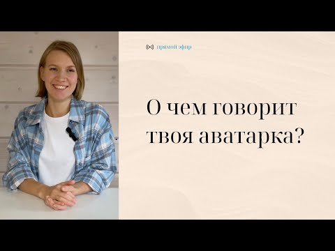 Видео: О чем говорит твоя аватарка? Что говорит о человеке его аватарка?