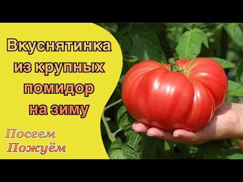 Видео: Вкуснятинка из крупных помидор на зиму. Посеем Пожуем