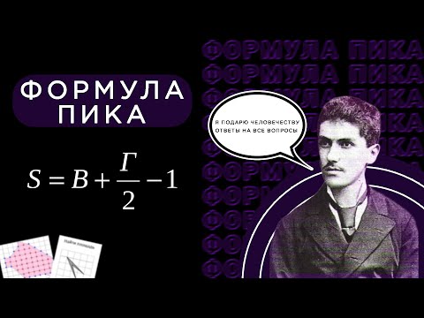 Видео: Формула Пика или Как найти площадь любой фигуры на клетчатой бумаге