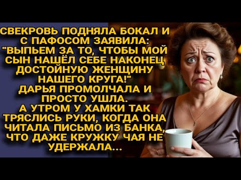 Видео: Свекровь пожелала сыну новую жену “из их круга” — а утром узнала, чей на самом деле был дом…