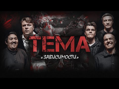 Видео: Шоу ТЕМА: Зависимости| Леонид Кулаков, Гоша Белобородов, Митя Сорокин, Шынгыс Ермек, Алексей Серенко
