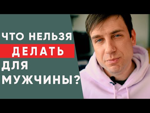 Видео: Женщине НЕЛЬЗЯ делать Это для Мужчины!  Ошибки женщин в отношениях с мужчиной.