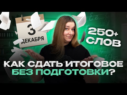 Видео: Итоговое сочинение 2026: что делать за 2 месяца