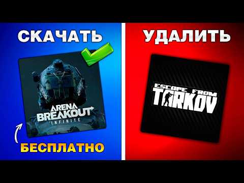 Видео: ЭТО НОВЫЙ ESCAPE FROM TARKOV 2 - ARENA BREAKOUT: INFINITE