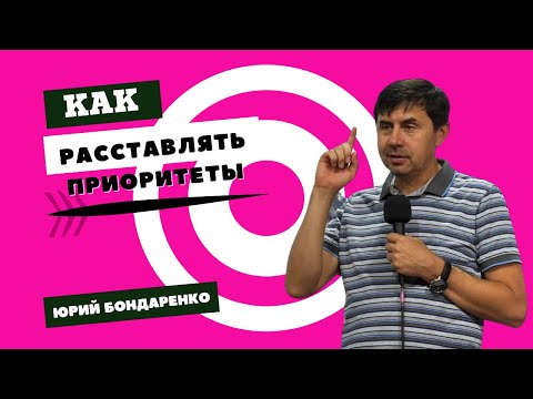 Видео: 🎯 Как расставлять приоритеты. Часть 1 | Юрий Бондаренко 🎯