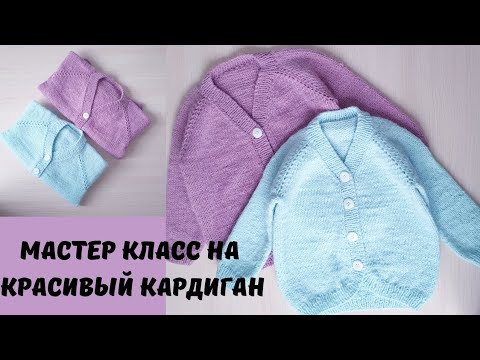 Видео: МАСТЕР КЛАСС НА КРАСИВЫЙ ДЕТСКИЙ КАРДИГАН. ТРЕНД СЕЗОНА.knit