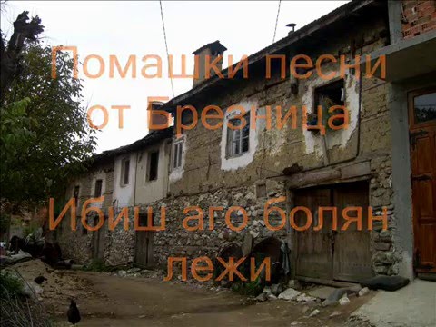 Видео: Помашки песни от Брезница/Ибиш аго болян лежи