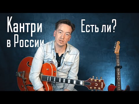 Видео: Интервью с гитаристом. Дон Себастьян - повелитель кантри гитары из Питера