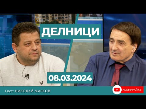 Видео: Николай Марков: България е най-унизената държава в ЕС, кабинета са фигури, които запълват столове