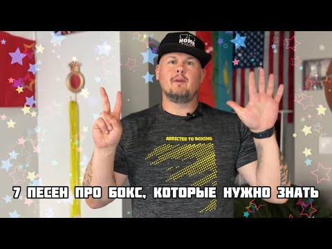 Видео: 7 песен о боксе, которые нужно знать.