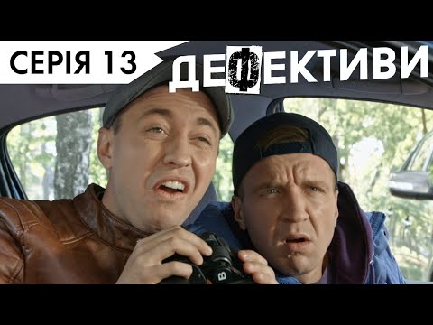 Видео: ДЕФЕКТИВИ | 13 серія | 3 сезон | НЛО TV