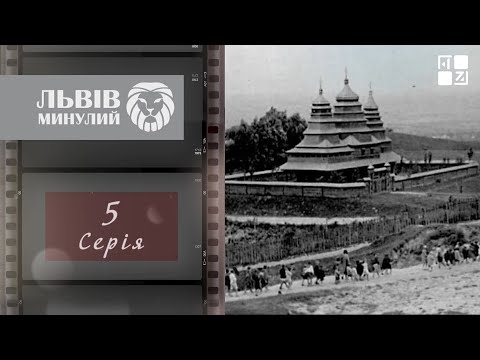 Видео: Львів 1950-х: дефіцит всього, сміттєзвалище у місті, створення Шевченківського Гаю | Львів минулий