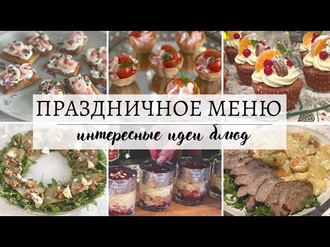 Видео: 🎄НОВОГОДНЕЕ МЕНЮ🌟 / ЗАКУСКИ ГОРЯЧЕЕ ДЕСЕРТ