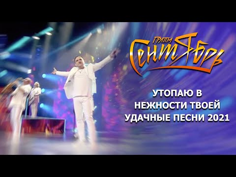 Видео: Группа Сентябрь - «Утопаю в нежности твоей» (Удачные песни 2021)