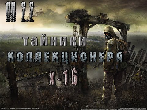 Видео: Тайники Коллекционера Х 16 (все места), ОП 2 2