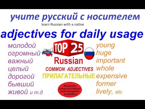 Видео: Русский язык - 25 наиболее используемых прилагательных
