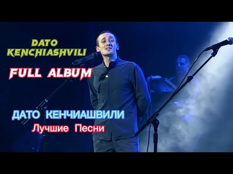 Видео: Dato Kenchiashvili   Full Album   Best Grorgian Music   Дато Кенчиашвили   Лучшие песни