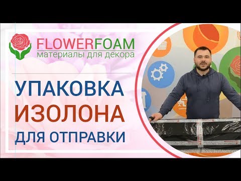 Видео: Изготовление больших цветов | Упаковка изолона при отправке заказа