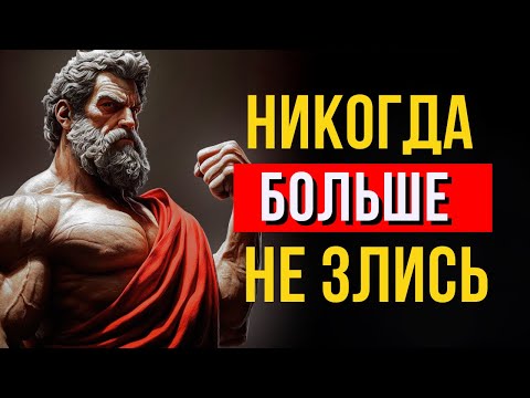 Видео: КАК НИКОГДА БОЛЬШЕ НЕ ЧУВСТВОВАТЬ ГНЕВ и НЕ РАЗДРАЖАТЬСЯ на других - СТОИЧЕСКАЯ МУДРОСТЬ