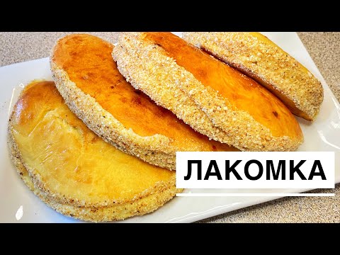 Видео: Өте жұмсақ Лакомка қазақша рецепт.