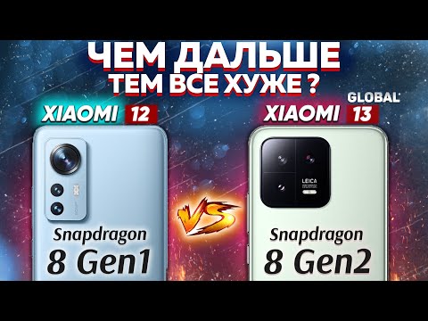 Видео: Сравнение Xiaomi 13 Global vs Xiaomi 12 Global - какой и почему НЕ БРАТЬ или какой ЛУЧШЕ ВЗЯТЬ?