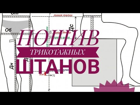 Видео: ПОШИВ СПОРТИВНОГО КОСТЮМА. ЧАСТЬ1.ПОШИВ ТРИКОТАЖНЫХ ШТАНОВ.