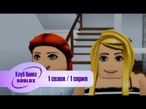 Видео: Клуб Винкс Roblox #1 Фея / The Fairy