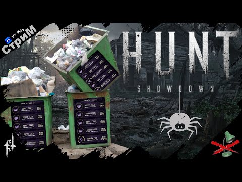 Видео: 🔴Hunt: Showdown 1896 «Не забываем дропировать дропсы» СТРИМ🔴
