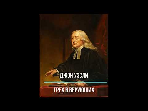 Видео: Грех в верующих