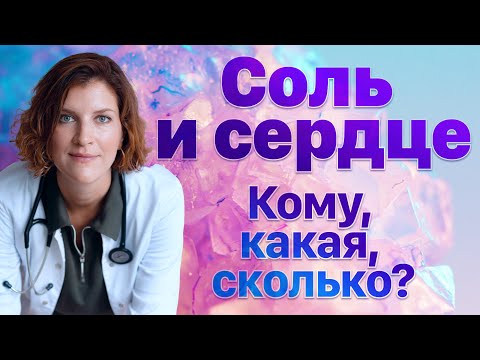 Видео: Ограничение соли при гипертонии, аритмии, сердечной недостаточности