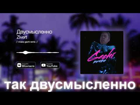 Видео: Zivert - Двусмысленно (Right Version) ♂ mrake перезалив