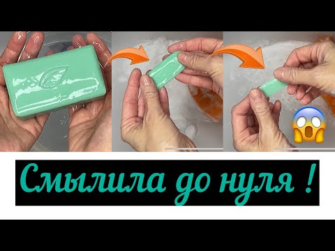 Видео: АСМР Смылила крупный брусок мыла до нуля! ASMR Washed off a large bar of soap to zero!