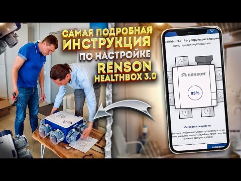 Видео: Healthbox 3.0 Renson инструкция по настройки Вент установки системы принудительной вентиляции