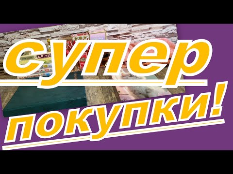Видео: МНОГО ПОКУПОК