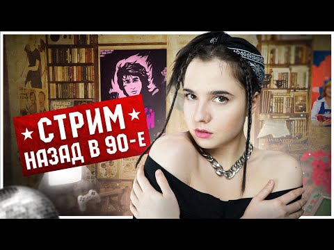 Видео: СТРИМ НАЗАД В 90е /Lady Leo