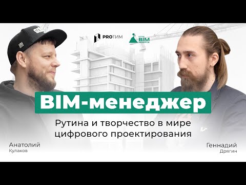 Видео: BIM-интервью «За кулисами профессии BIM-менеджера»