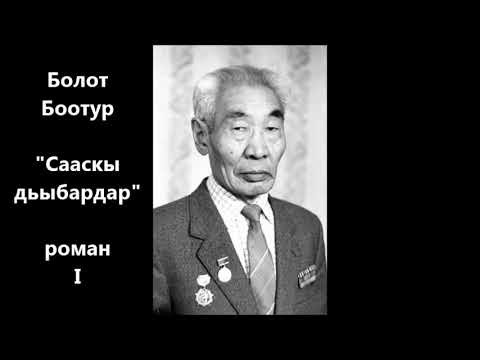 Видео: Болот Боотур "Сааскы дьыбардар" 1