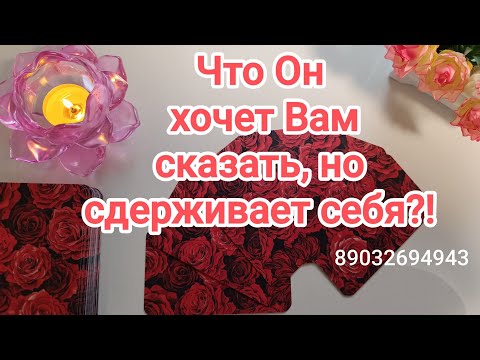 Видео: 💕Что Он хочет Вам сказать, но сдерживает себя⁉️🤫🤐