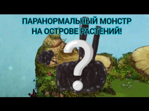 Видео: 😱 ПАРАНОРМАЛЬНЫЙ МОНСТР НА ОСТРОВЕ РАСТЕНИЙ😱!
