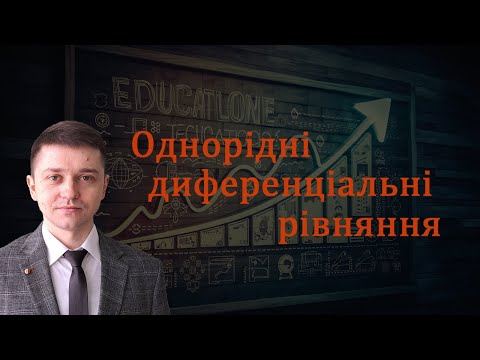 Видео: Однорідні диференціальні рівняння