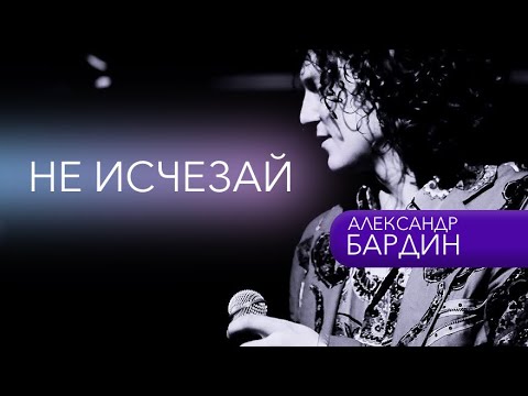 Видео: НЕ ИСЧЕЗАЙ..