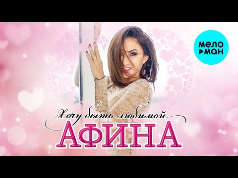 Видео: Афина  - Хочу быть любимой (Альбом 2020)