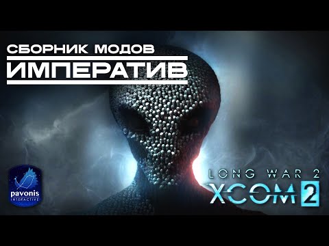 Видео: [Вне очереди] XCOM 2: Long War 2. Обкатываем собственный сборник модов "Императив".