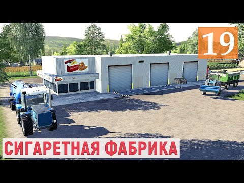 Видео: Farming Simulator 19 - СИГАРЕТНАЯ ФАБРИКА - Фермер в с. ВАРВАРОВКА # 19