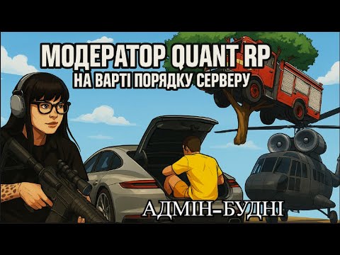 Видео: МОДЕРАТОР QUANT RP НА ВАРТІ ПОРЯДКУ СЕРВЕРУ | АДМІН БУДНІ